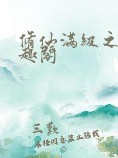 修仙满级之后笔趣阁