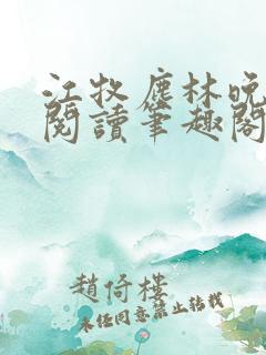 江牧尘林晚免费阅读笔趣阁