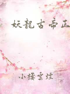 妖龙古帝正版