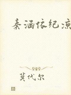 秦涵依纪凉睿