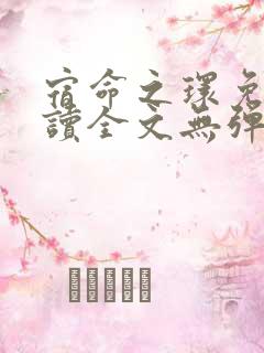 宿命之环免费阅读全文无弹窗笔趣阁