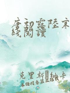 唐初露陆寒时在线阅读