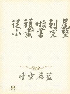 从头啪到尾全肉小黄书完整