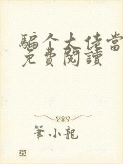 骗个大佬当老公免费阅读