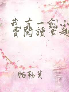 我有一剑小说免费阅读笔趣阁