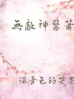 无敌神医萧轩