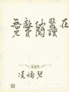 无敌仙医在都市免费阅读