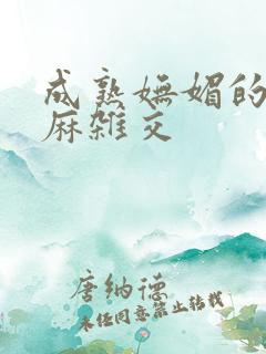 成熟妩媚的浪麻麻杂交