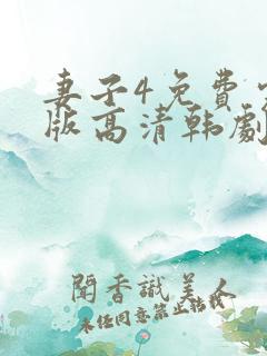 妻子4免费完整版高清韩剧在线观看
