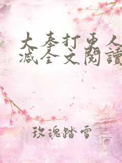 大奉打更人无删减全文阅读笔趣阁