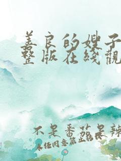 善良的嫂子2完整版在线观看