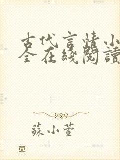 古代言情小说大全在线阅读