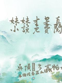 妹妹才是真凤命小说免费阅读
