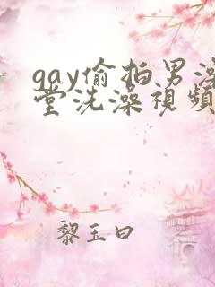 gay偷拍男澡堂洗澡视频