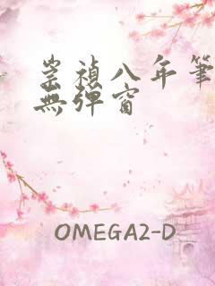 崇祯八年笔趣阁无弹窗