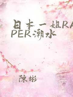 日本一姐RAPPER潮水