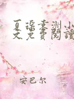 夏瑶袁洲小说全文免费阅读