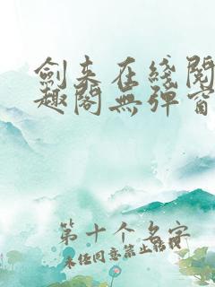 剑来在线阅读笔趣阁无弹窗