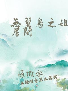 无翼鸟之姐姐的房间