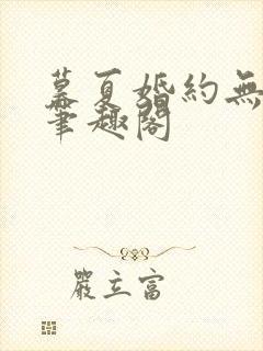 暮夏婚约无弹窗笔趣阁