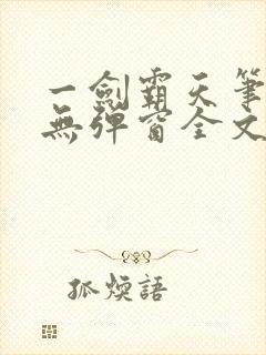 一剑霸天笔趣阁无弹窗全文阅读