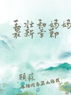 王壮和妈妈小说最新章节