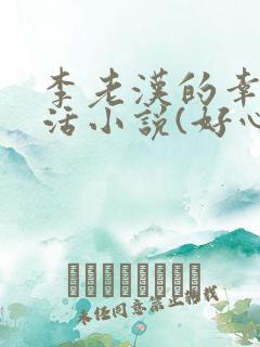李老汉的幸福生活小说(好心人)