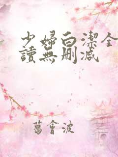 少妇白洁全文阅读无删减