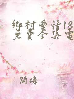 乡村爱情18部免费全集电视剧大全