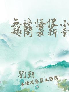 无边悔恨小说笔趣阁最新章节