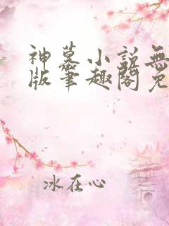 神墓小说无删减版笔趣阁免费阅读