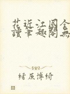 花近江国全文阅读笔趣阁无弹窗