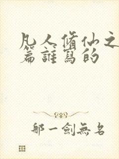 凡人修仙之仙界篇谁写的