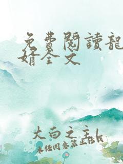 免费阅读龙王医婿全文