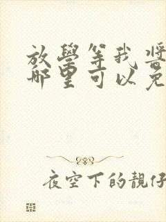 放学等我酱子贝哪里可以免费阅读