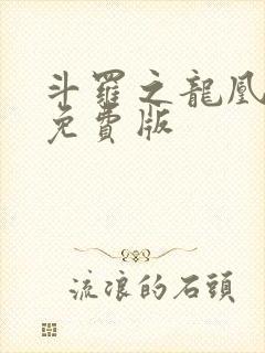 斗罗之龙凰传说免费版