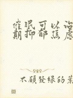 催眠可以治青春期抑郁焦虑吗