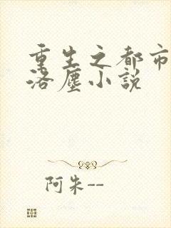 重生之都市修仙洛尘小说