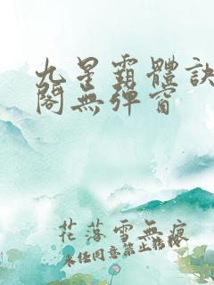 九星霸体诀笔趣阁无弹窗
