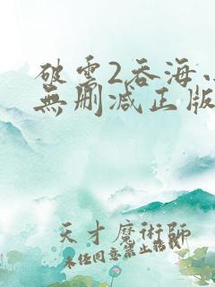 破云2吞海小说无删减正版在线阅读