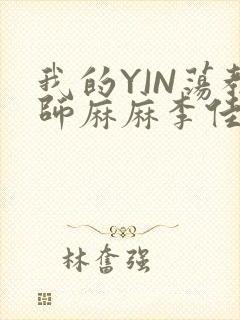 我的YIN荡教师麻麻李佳梦