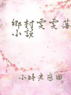 乡村雯雯落难记小说