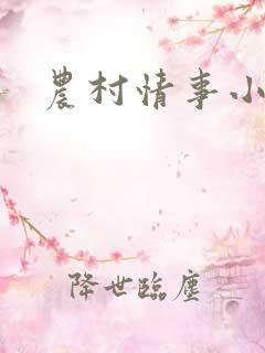 农村情事小说