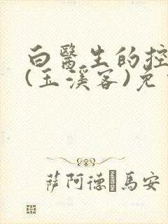 白医生的控制欲(玉溪客)免费