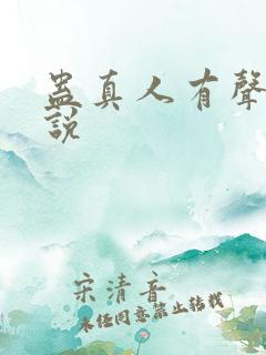 蛊真人有声听小说