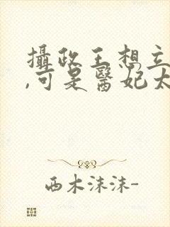 摄政王想立夫纲,可是医妃太狂短剧