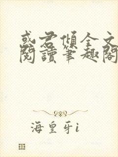 惑君倾全文免费阅读笔趣阁无弹窗