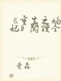 《重生之嫡女祸妃》阅读全文