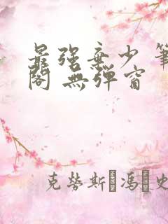 最强弃少 笔趣阁 无弹窗