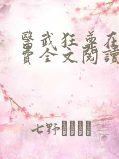 医武狂尊在线免费全文阅读小说